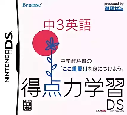 Image n° 1 - box : Tokutenryoku Gakushuu DS - Chuu 3 Eigo